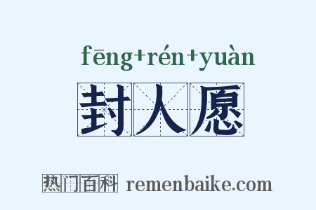 封人愿是什么意思的图片